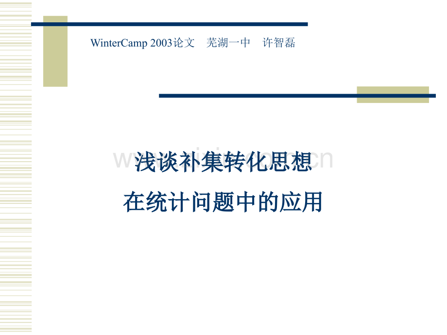 算法合集之浅谈补集转化思想在统计问题中的应用.pptx_第1页