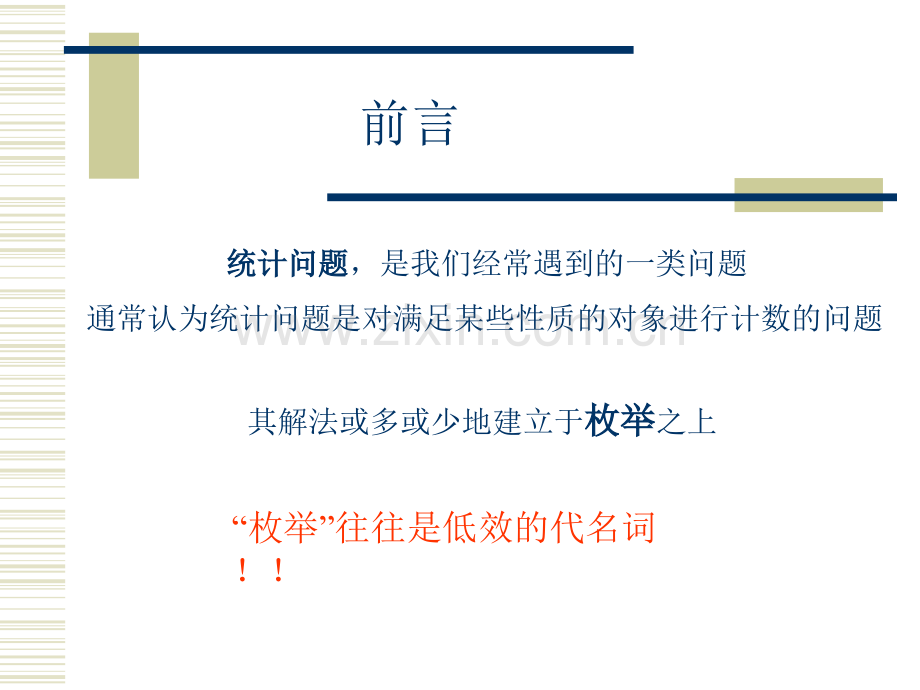 算法合集之浅谈补集转化思想在统计问题中的应用.pptx_第2页