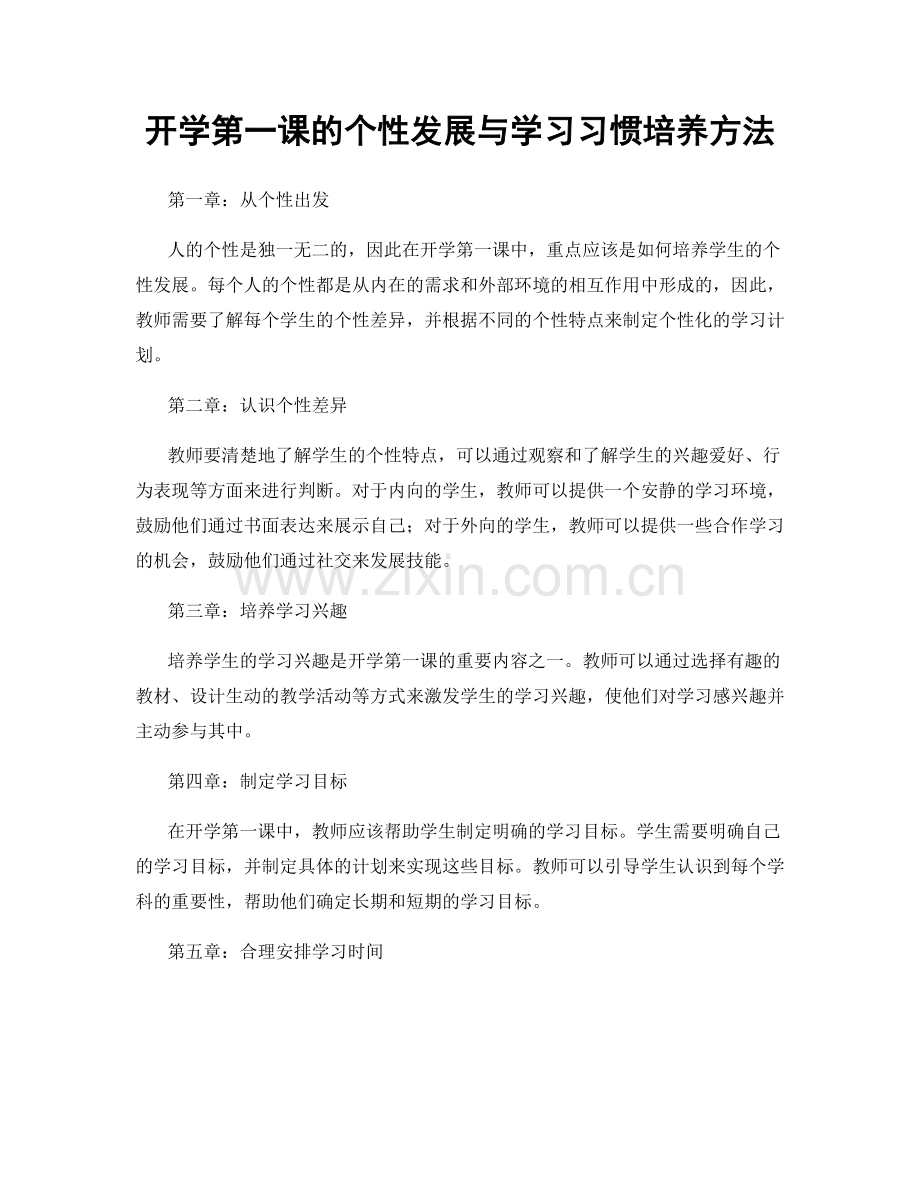 开学第一课的个性发展与学习习惯培养方法.docx_第1页