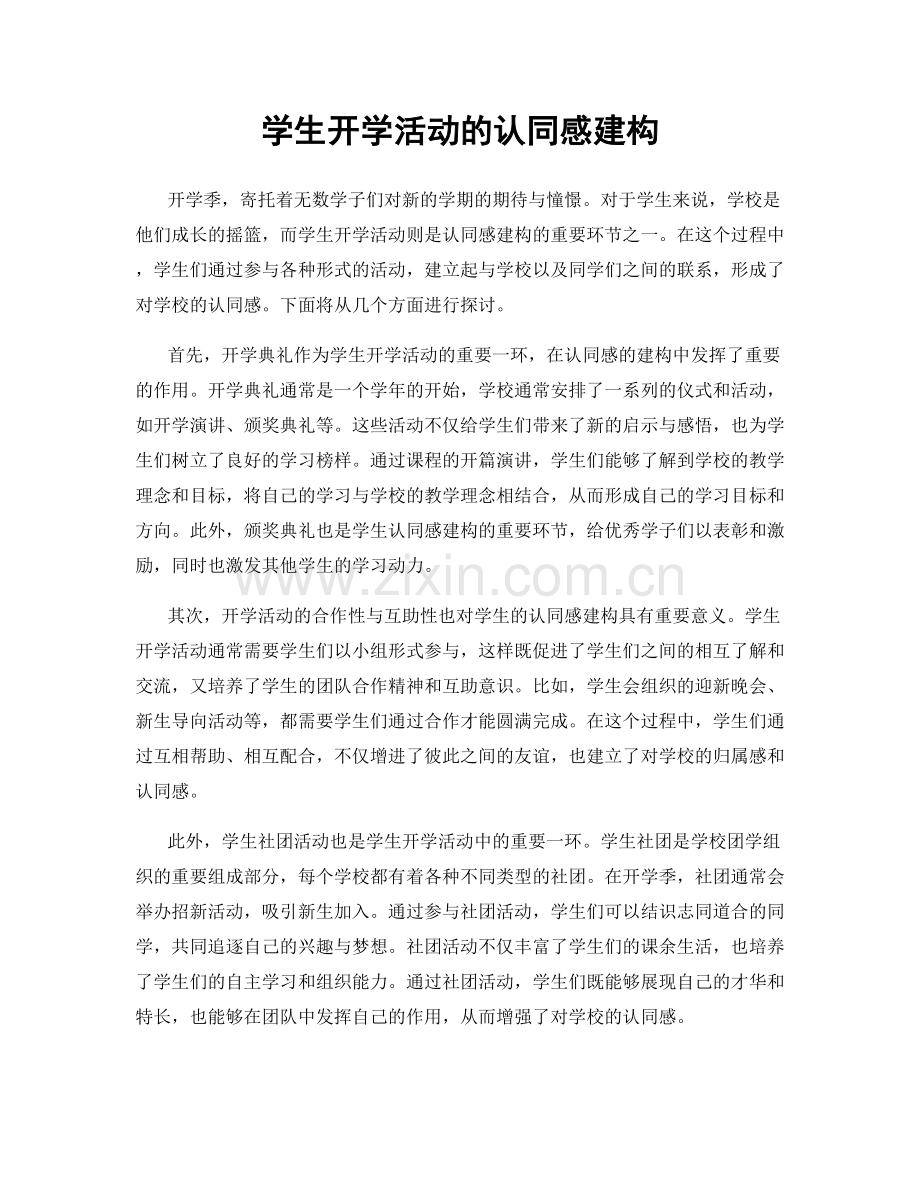 学生开学活动的认同感建构.docx_第1页