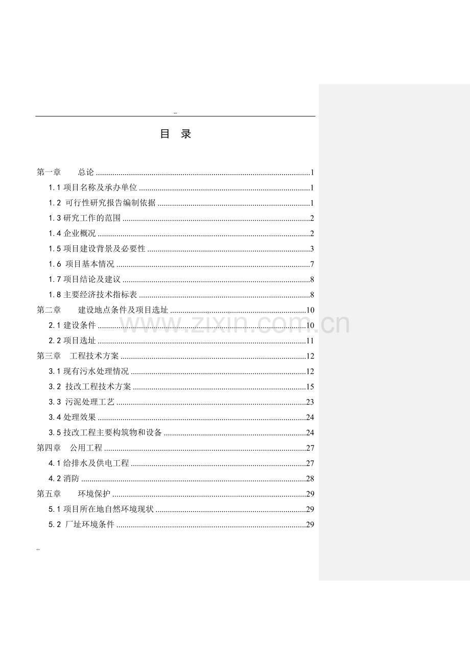 xx制药公司污水治理项目申请立项可行性研究报告-优秀甲级资质可行性研究报告(利福霉素生产废水处理项目).doc_第1页