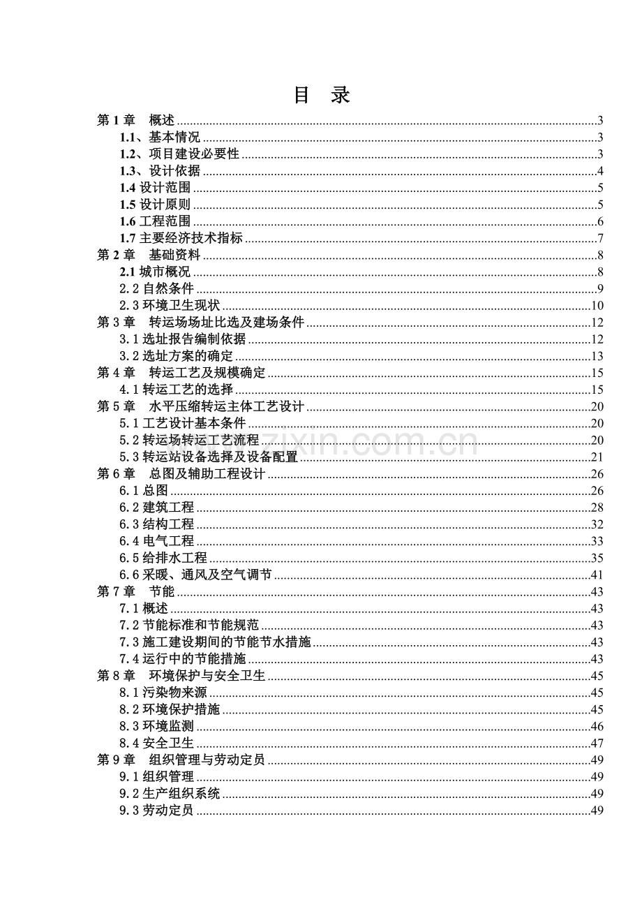 垃圾转运场项目可行性研究报告.doc_第2页