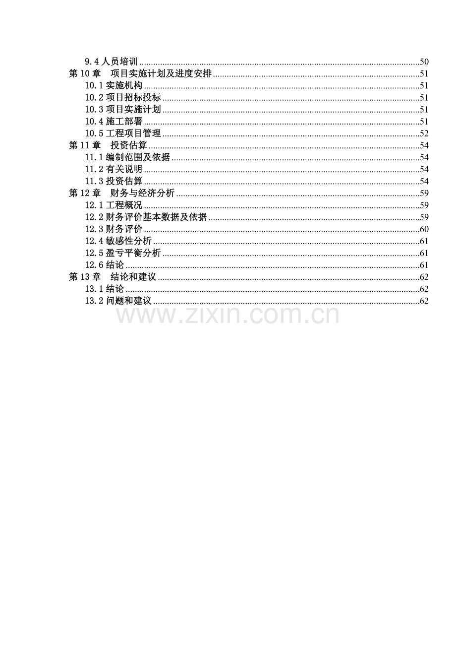 垃圾转运场项目可行性研究报告.doc_第3页