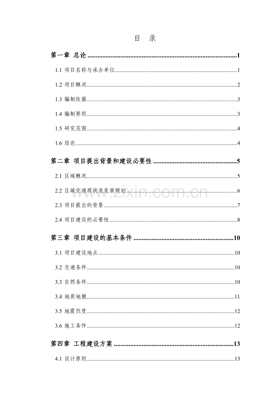 城市道路可行性研究报告.doc_第1页