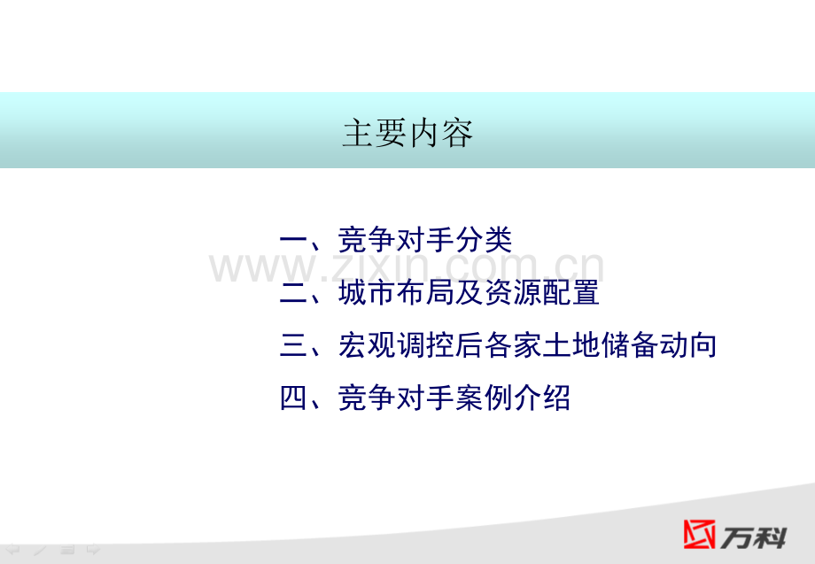 企业管理培训万科竞争对手研究报告集团.pptx_第1页