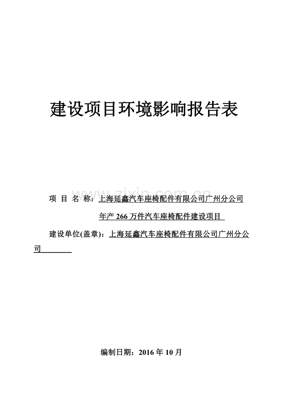 上海延鑫汽车座椅配件有限公司广州分公司年产266万件汽车座椅配件建设项目建设项目环境影响报告表.doc_第1页