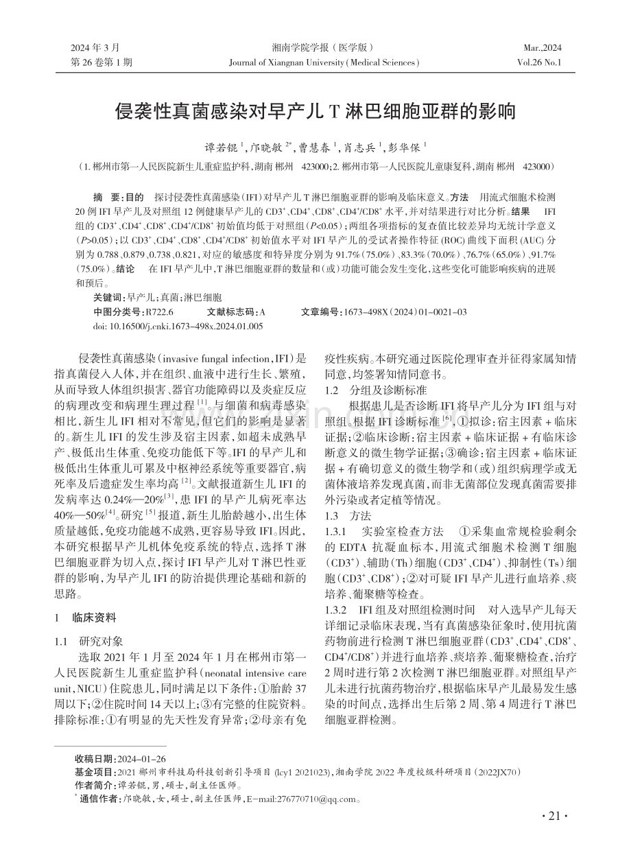 侵袭性真菌感染对早产儿T淋巴细胞亚群的影响.pdf_第1页