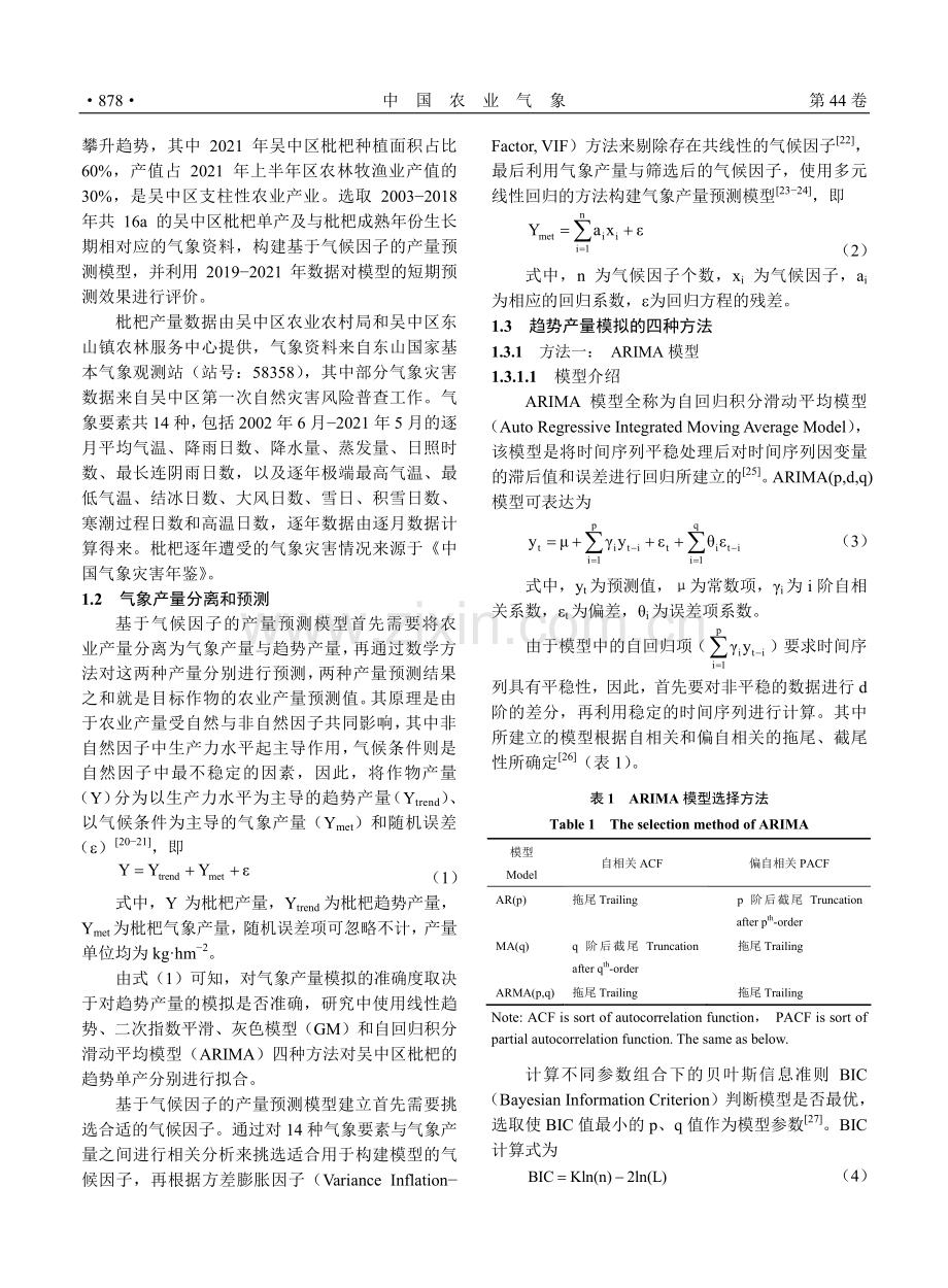 几种分离方法在区域经济作物产量预测上的适用性分析：以吴中区枇杷为例.pdf_第3页