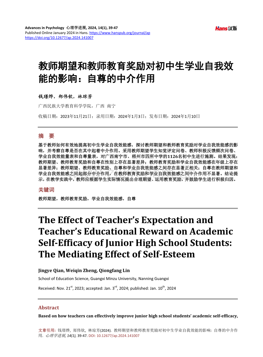 教师期望和教师教育奖励对初中生学业自我效能的影响：自尊的中介作用.pdf_第1页