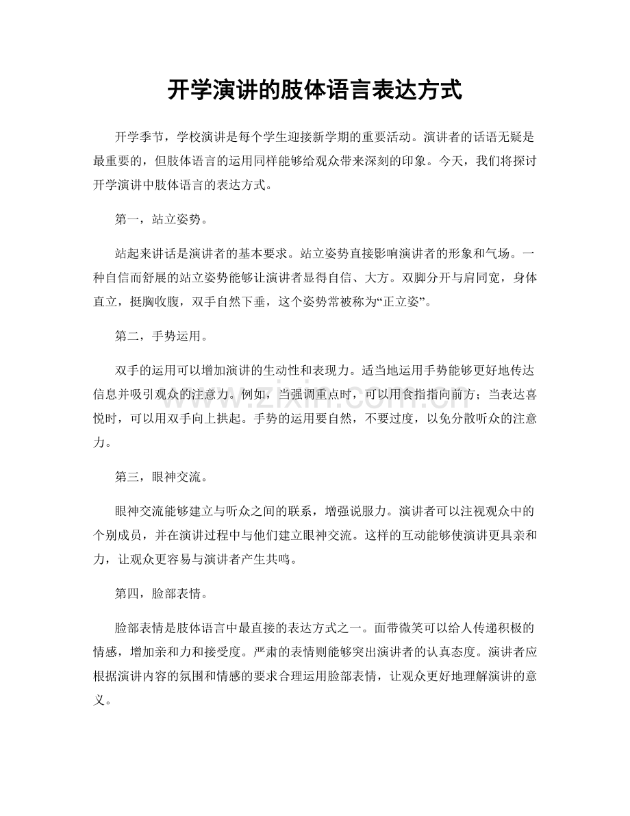 开学演讲的肢体语言表达方式.docx_第1页