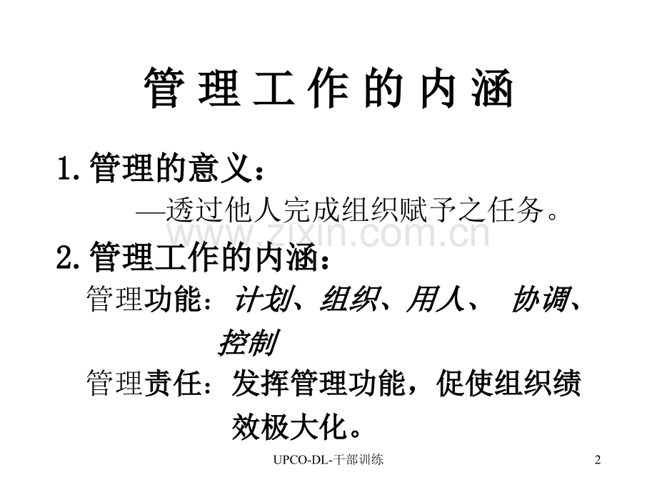 管理与人际关系.pptx_第2页