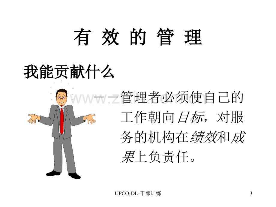 管理与人际关系.pptx_第3页