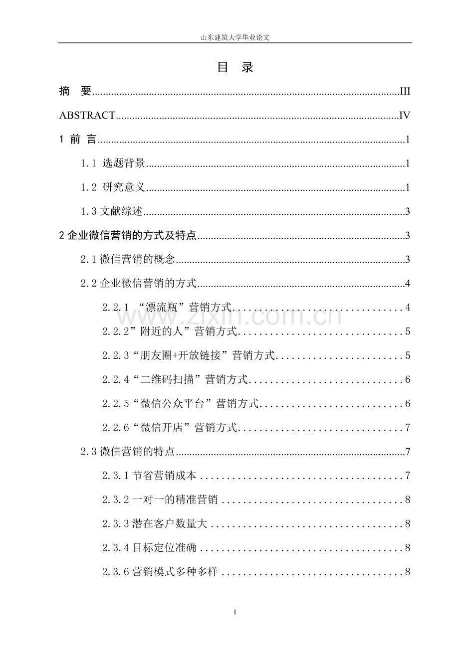 本科毕业论文---企业微信营销策略及发展前景的研究.doc_第2页