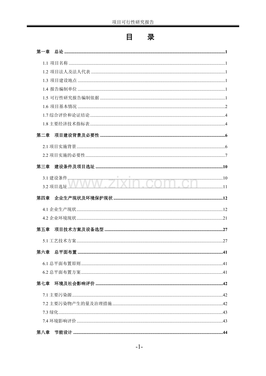 有限公司系统投资节能工程项目可行性研究报告.doc_第1页