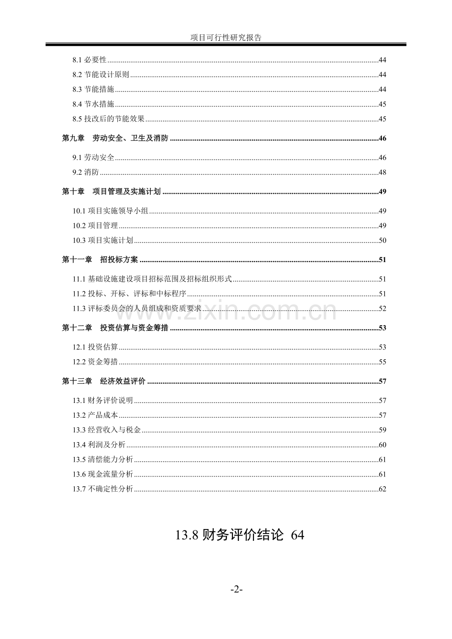 有限公司系统投资节能工程项目可行性研究报告.doc_第2页