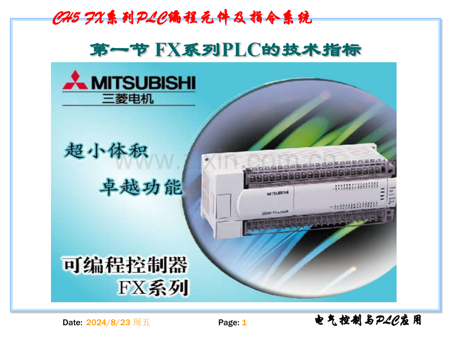 电气控制与PLC应用之编程元件及指令.pptx_第1页