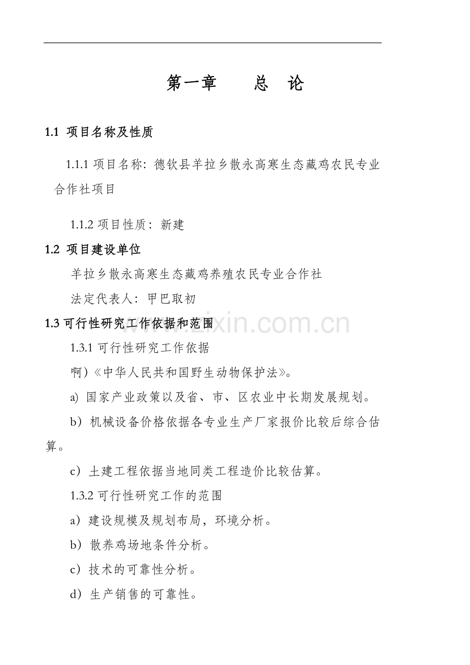 生态藏鸡农民专业合作社项目可行性研究报告书.doc_第1页