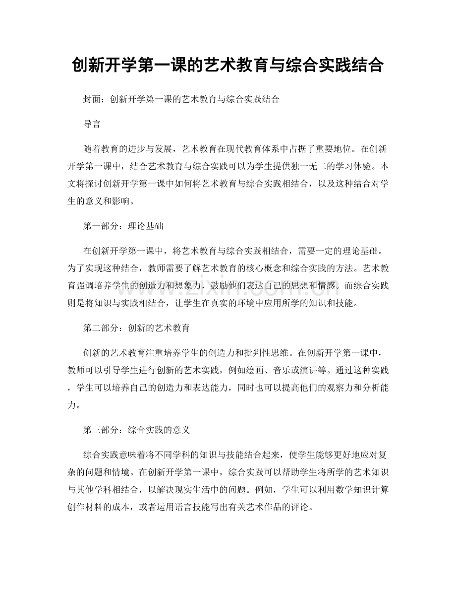 创新开学第一课的艺术教育与综合实践结合.docx_第1页