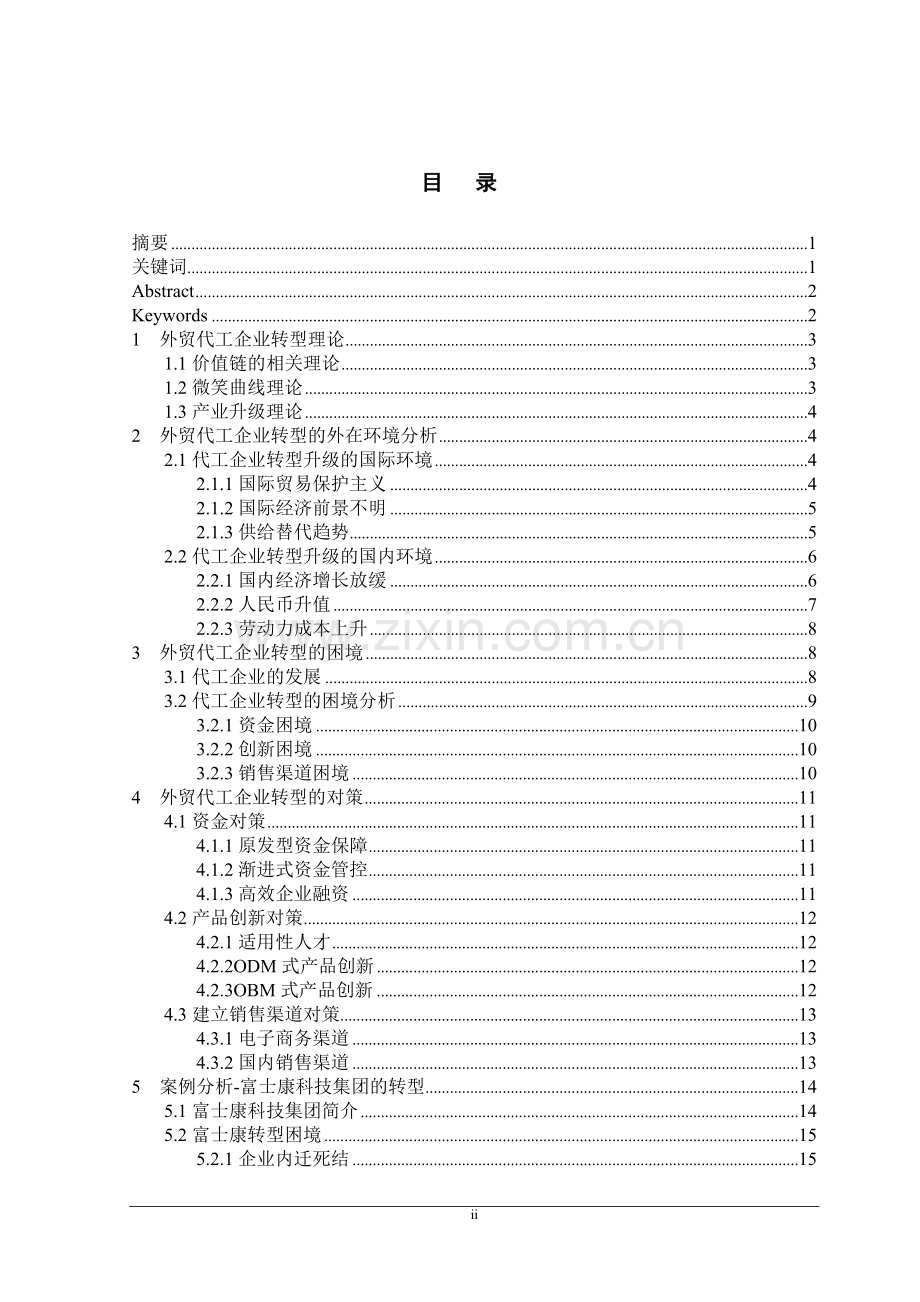 学位论文-—外贸代工企业转型困境研究.doc_第2页