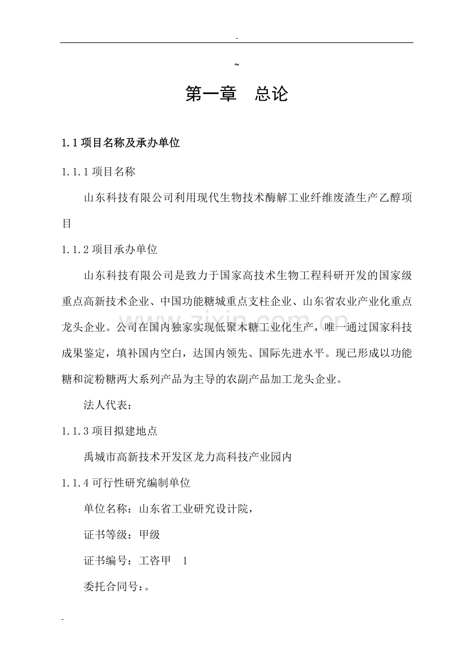 利用现代生物技术酶解工业纤维废渣生产乙醇项目申请建设可研报告2.doc_第1页