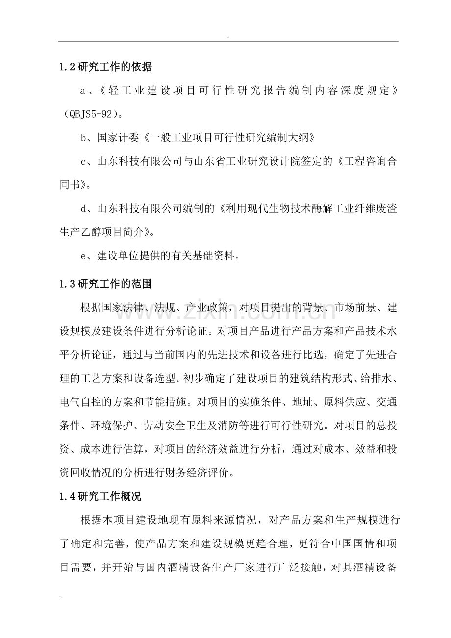 利用现代生物技术酶解工业纤维废渣生产乙醇项目申请建设可研报告2.doc_第2页