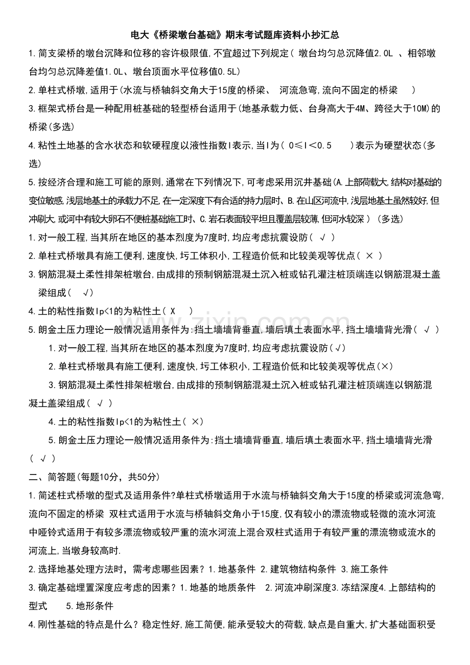 电大桥梁墩台基础期末复习考试题库资料小抄汇总.doc_第1页