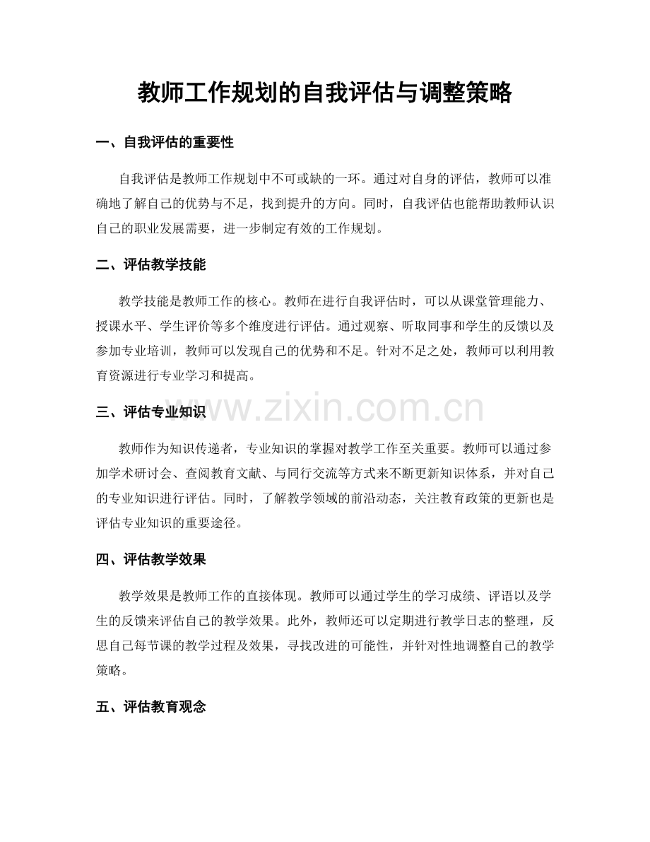 教师工作规划的自我评估与调整策略.docx_第1页