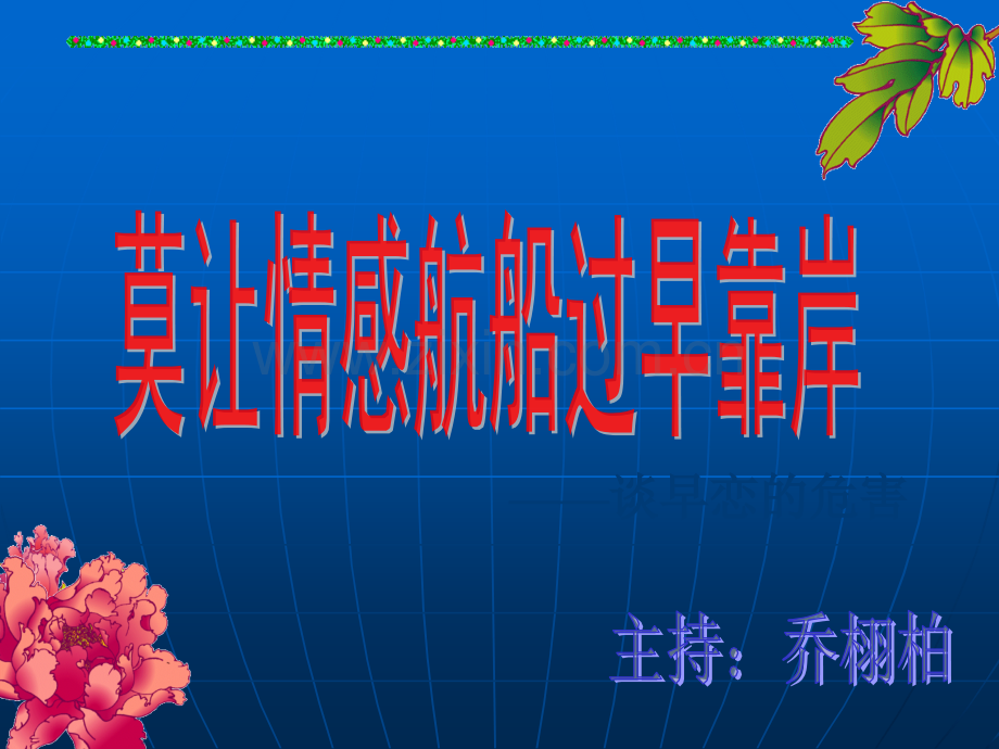 早恋主题班会ppt课件.pptx_第1页