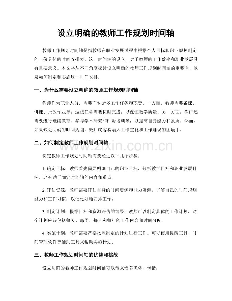 设立明确的教师工作规划时间轴.docx_第1页