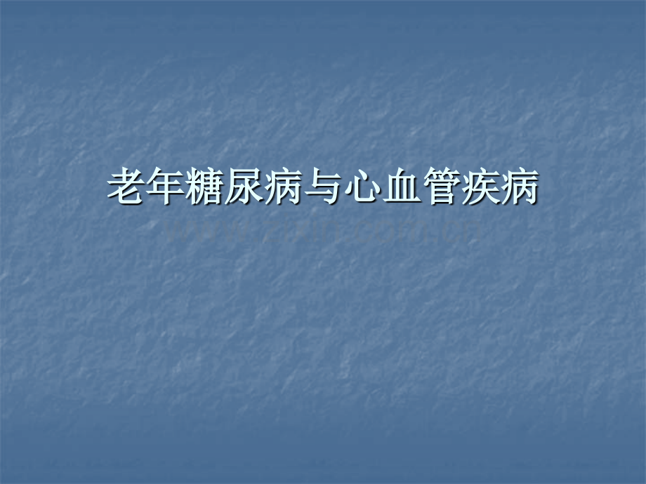 老年糖尿病与心血管疾病.pptx_第1页