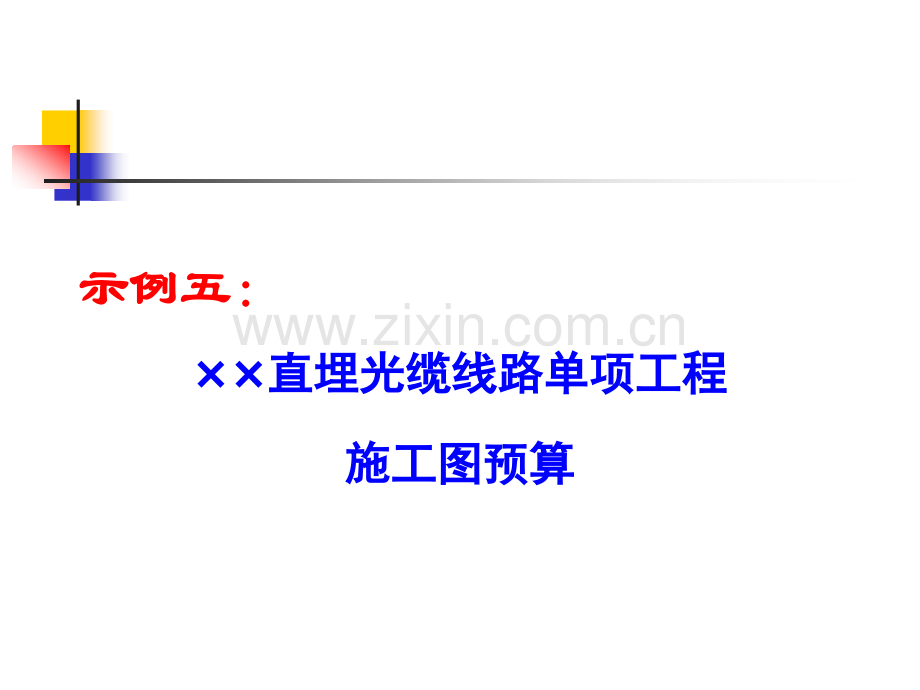 直埋光缆线路单项工程施工图预算.pptx_第1页