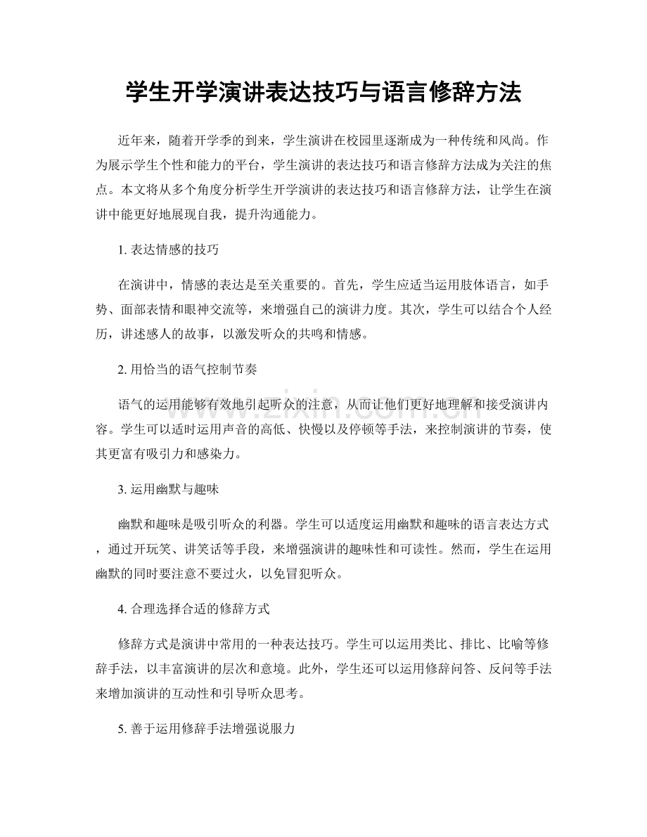 学生开学演讲表达技巧与语言修辞方法.docx_第1页