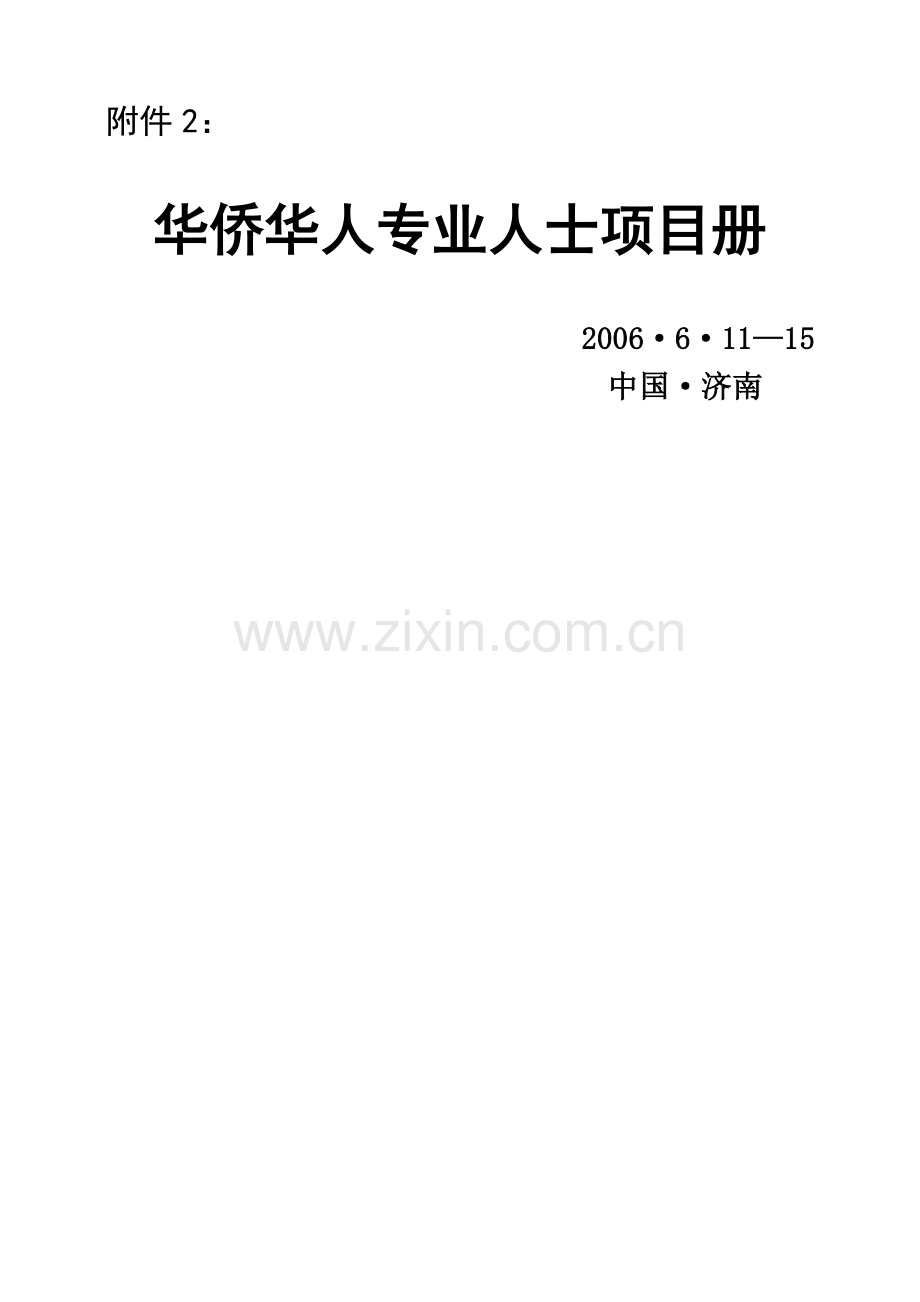 第二期华侨华人专业人士回国创业研习班华侨华人专业人士项目册.doc_第1页