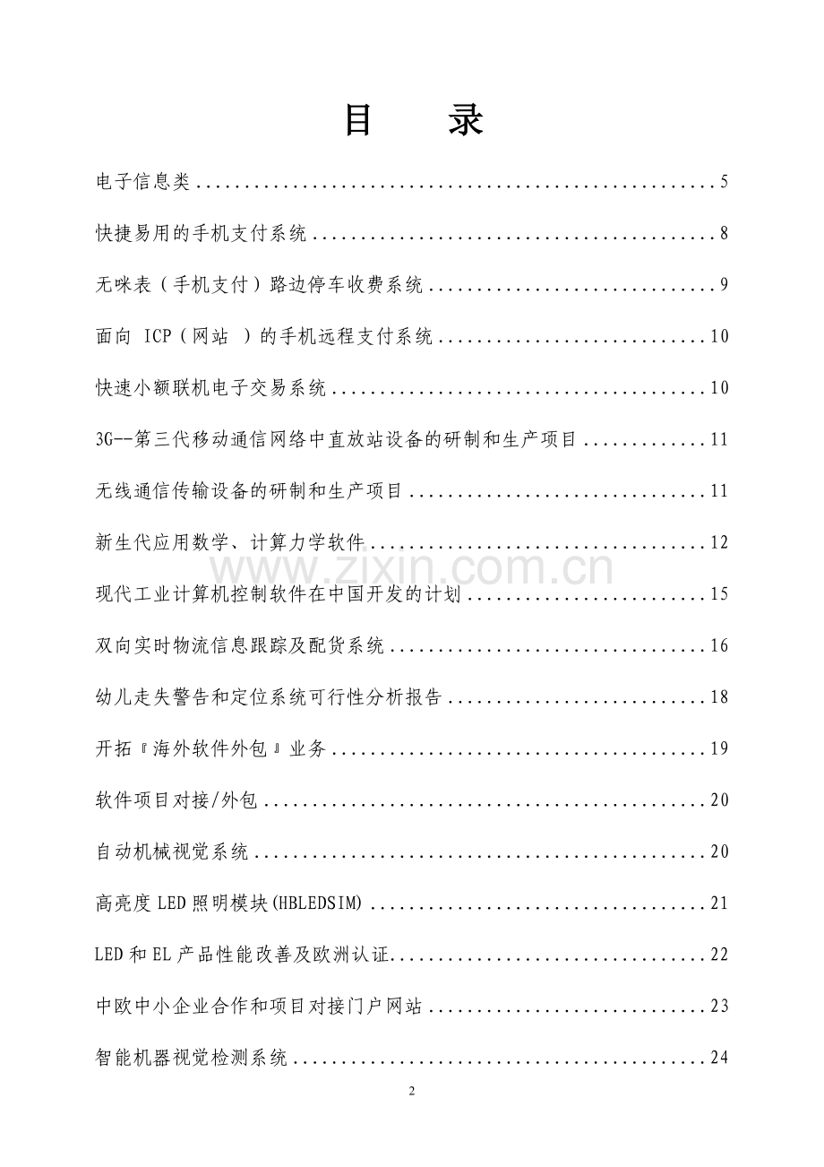 第二期华侨华人专业人士回国创业研习班华侨华人专业人士项目册.doc_第2页