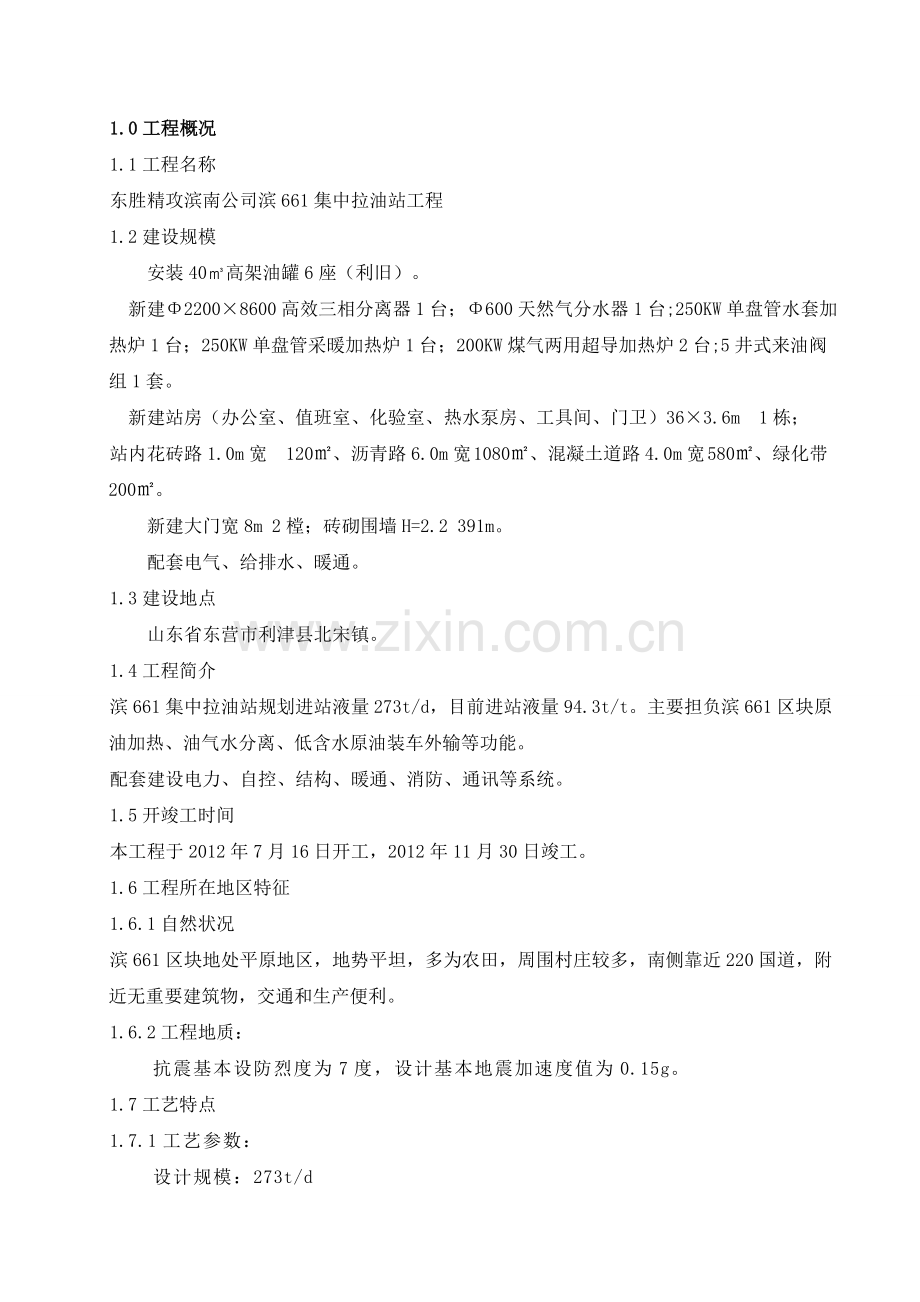 毕业论文-胜东精攻滨南公司滨661集中拉油站工程施工组织设计.doc_第3页