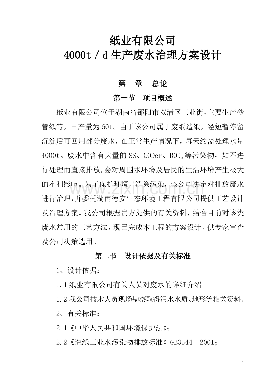 纸业公司生产废水治理方案设计.doc_第1页