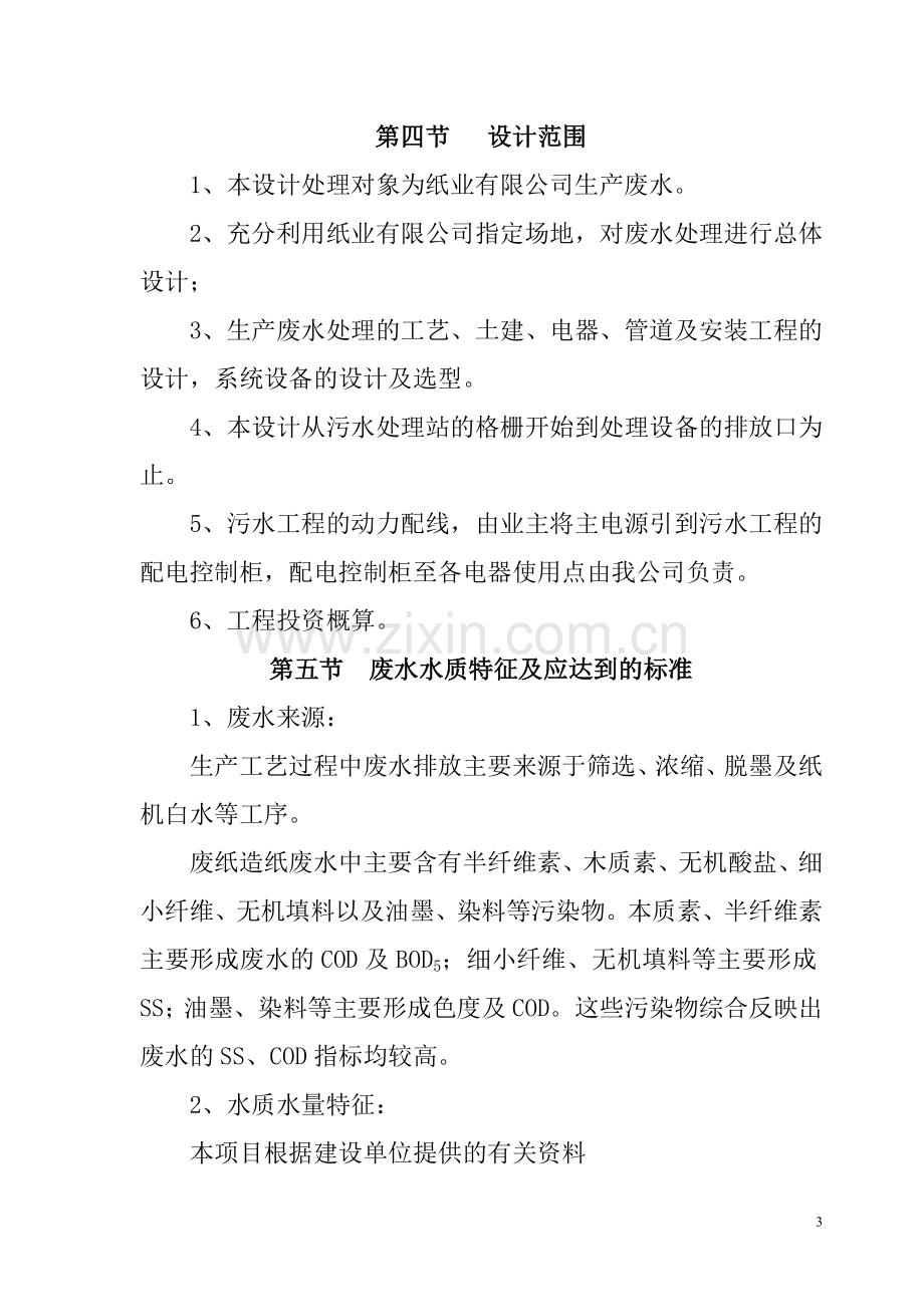 纸业公司生产废水治理方案设计.doc_第3页