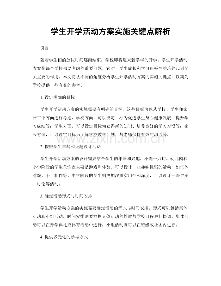 学生开学活动方案实施关键点解析.docx_第1页