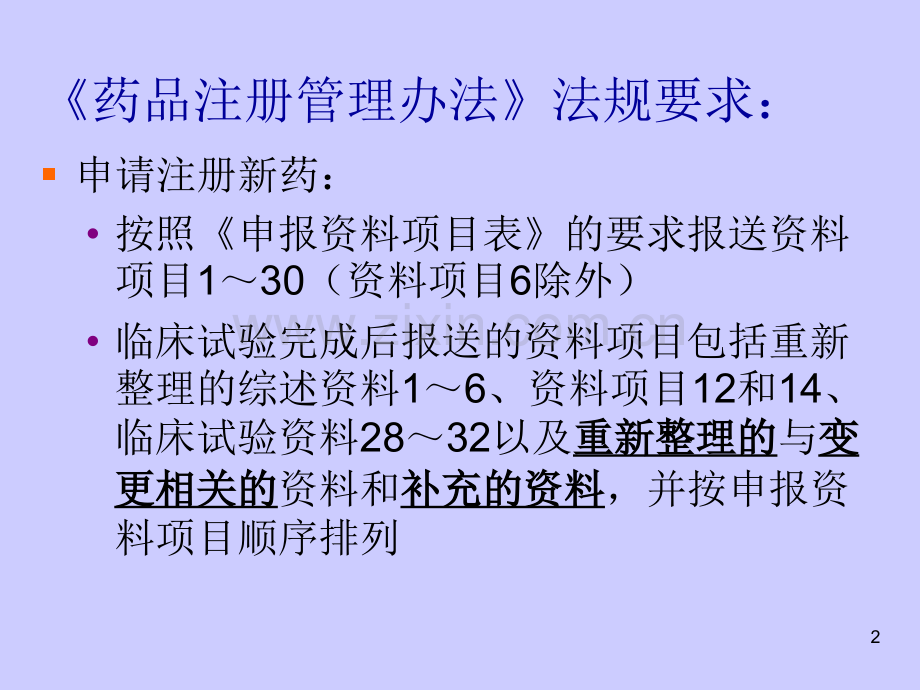 新药注册申报资料讲解.pptx_第2页