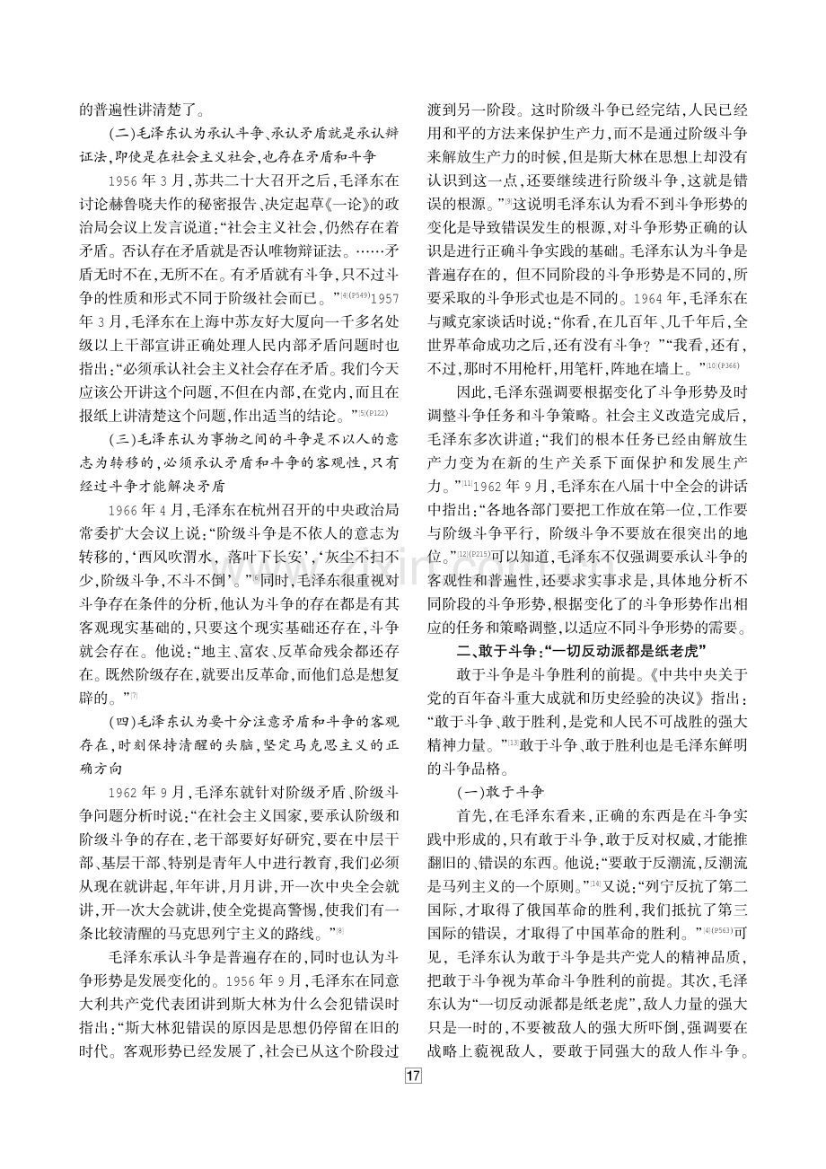 毛泽东日常谈话中的斗争思想论析 (1).pdf_第2页