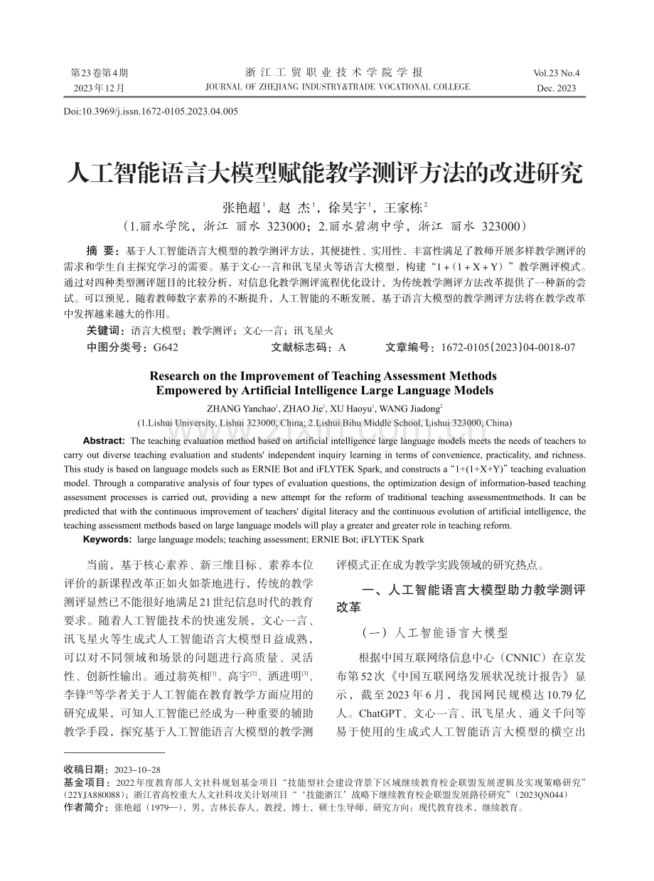 人工智能语言大模型赋能教学测评方法的改进研究.pdf_第1页