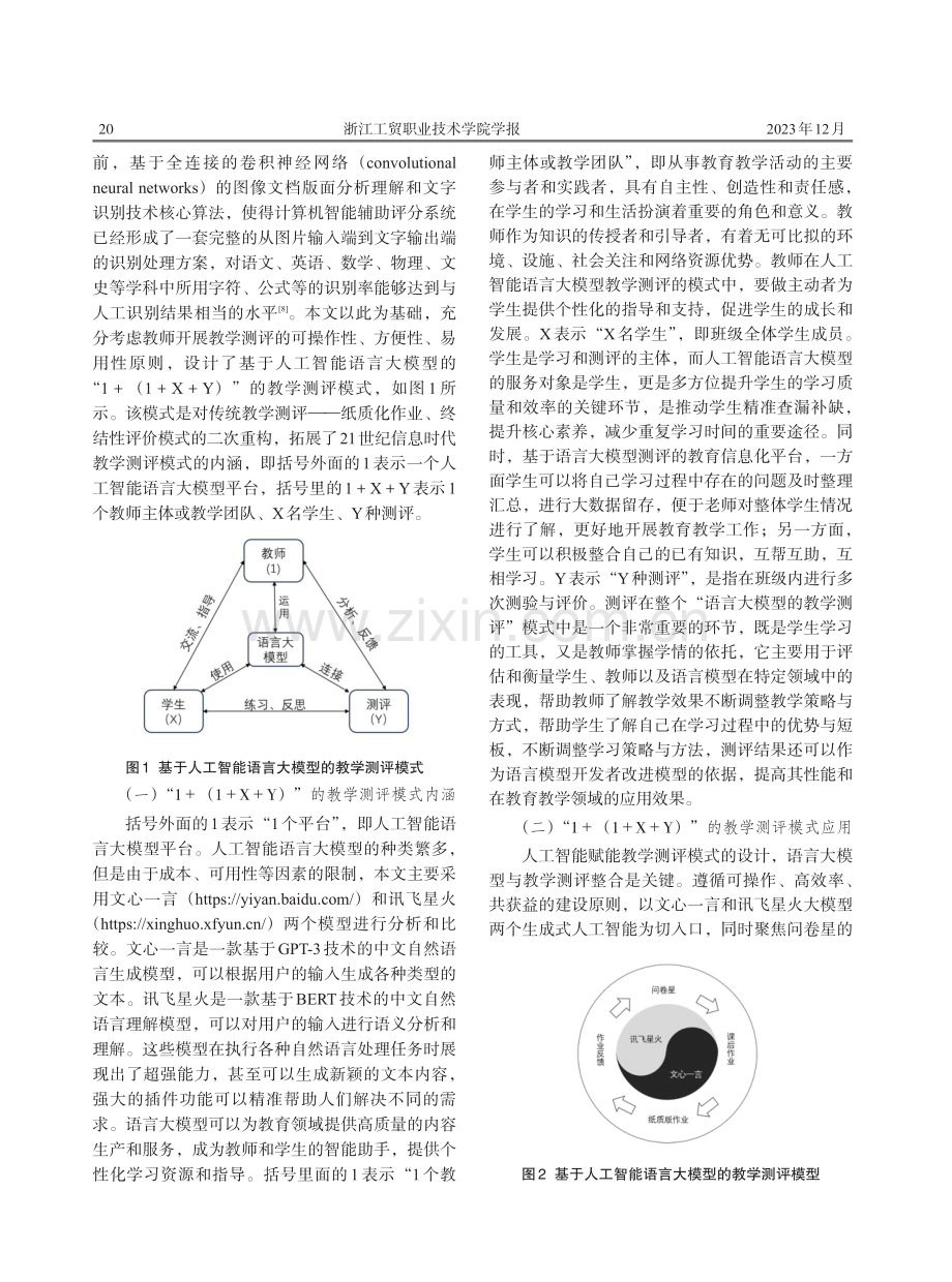 人工智能语言大模型赋能教学测评方法的改进研究.pdf_第3页