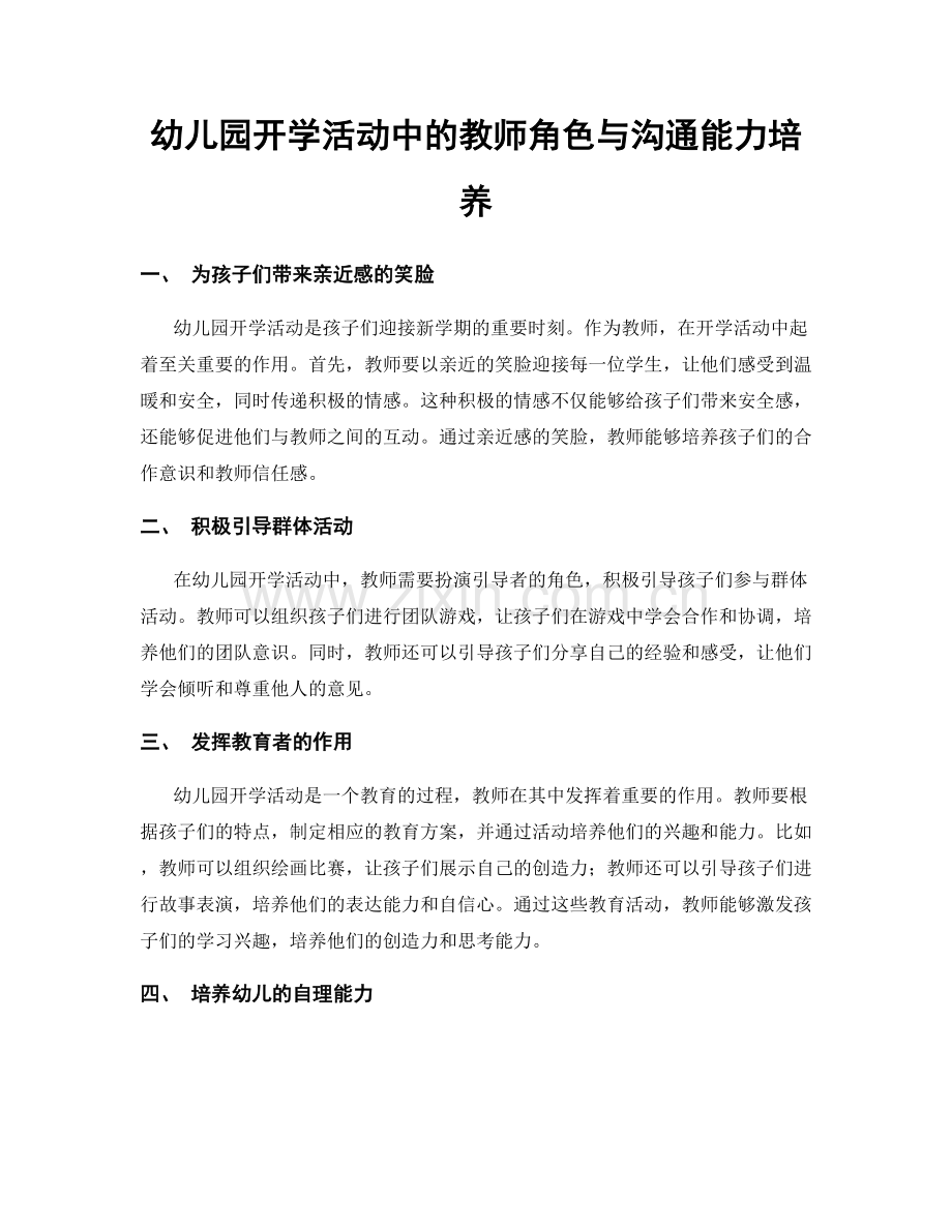 幼儿园开学活动中的教师角色与沟通能力培养.docx_第1页