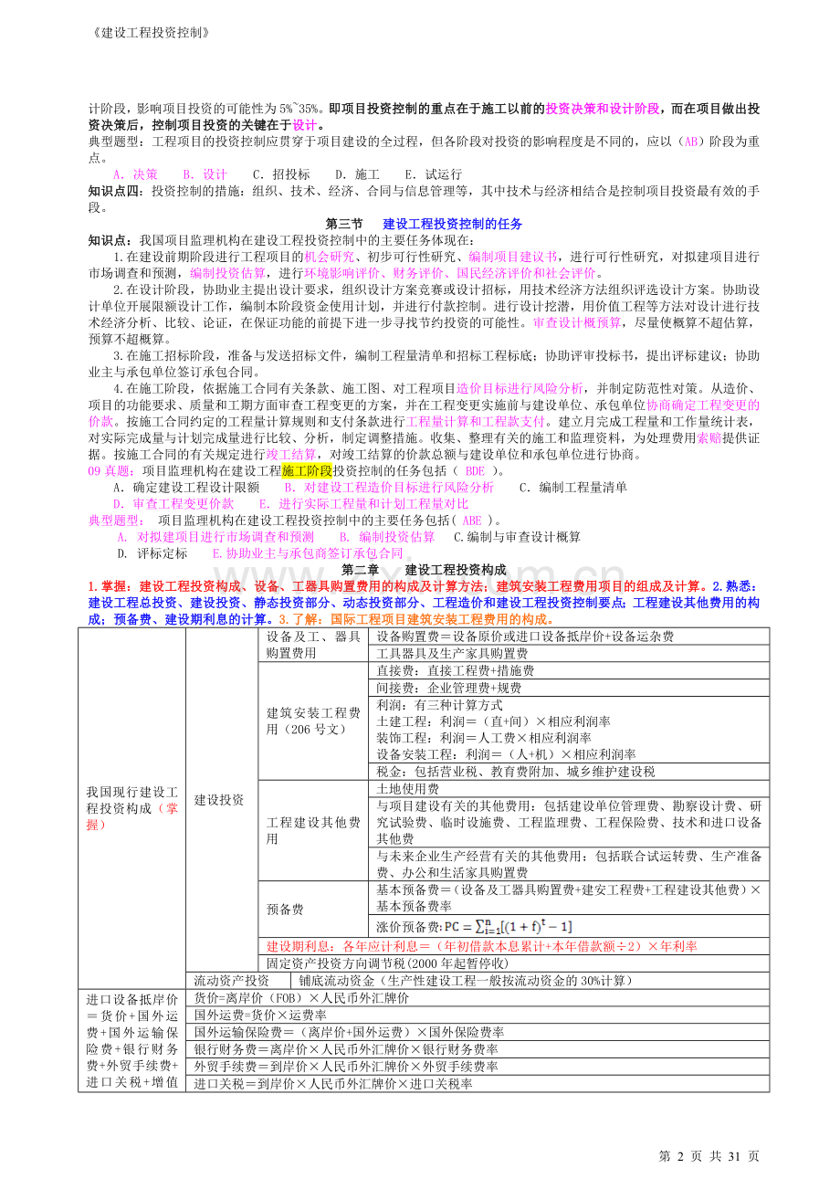 监理工程师考试重点学习资料投资控制.doc_第2页