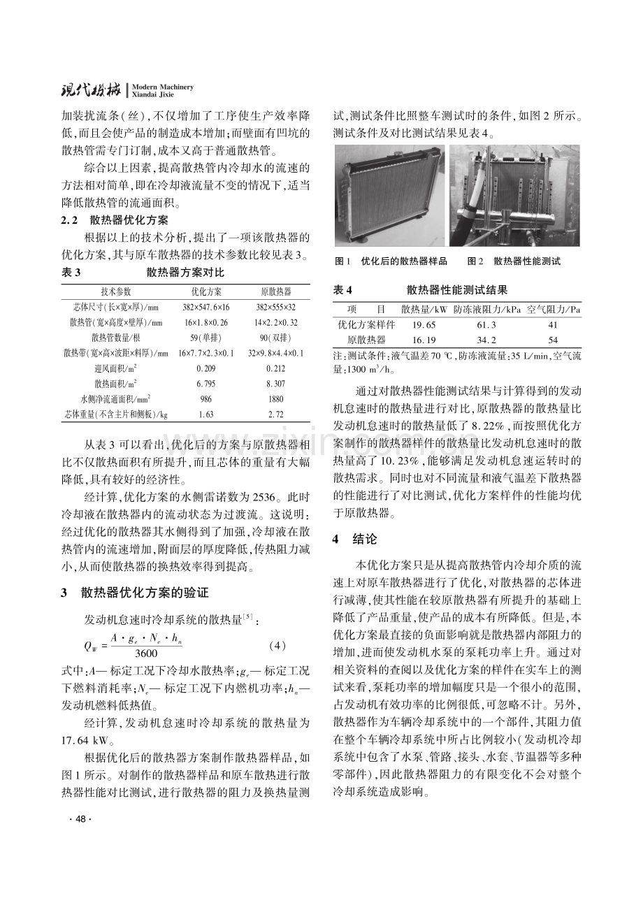 某型号皮卡汽车散热器优化设计.pdf_第3页