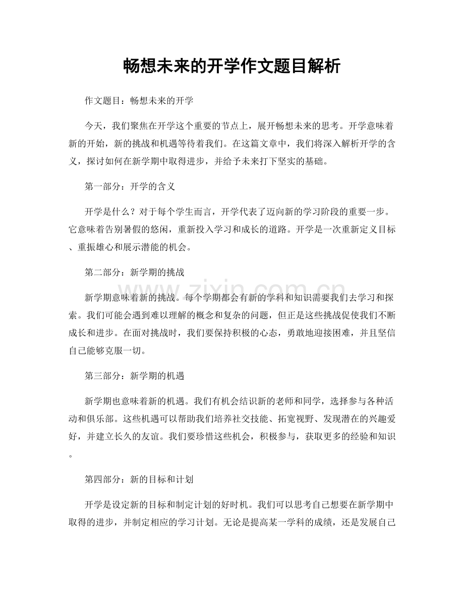 畅想未来的开学作文题目解析.docx_第1页