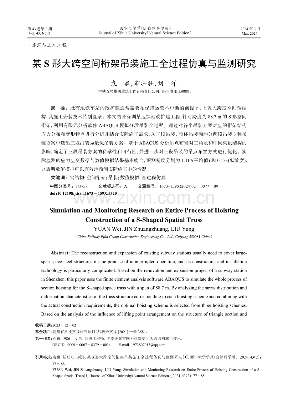 某S形大跨空间桁架吊装施工全过程仿真与监测研究.pdf_第1页