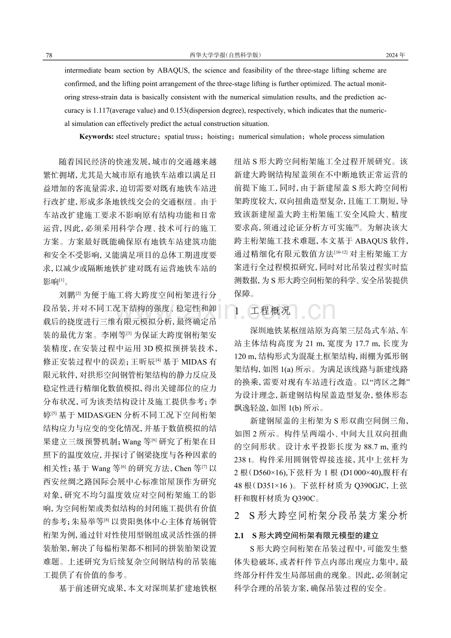 某S形大跨空间桁架吊装施工全过程仿真与监测研究.pdf_第2页