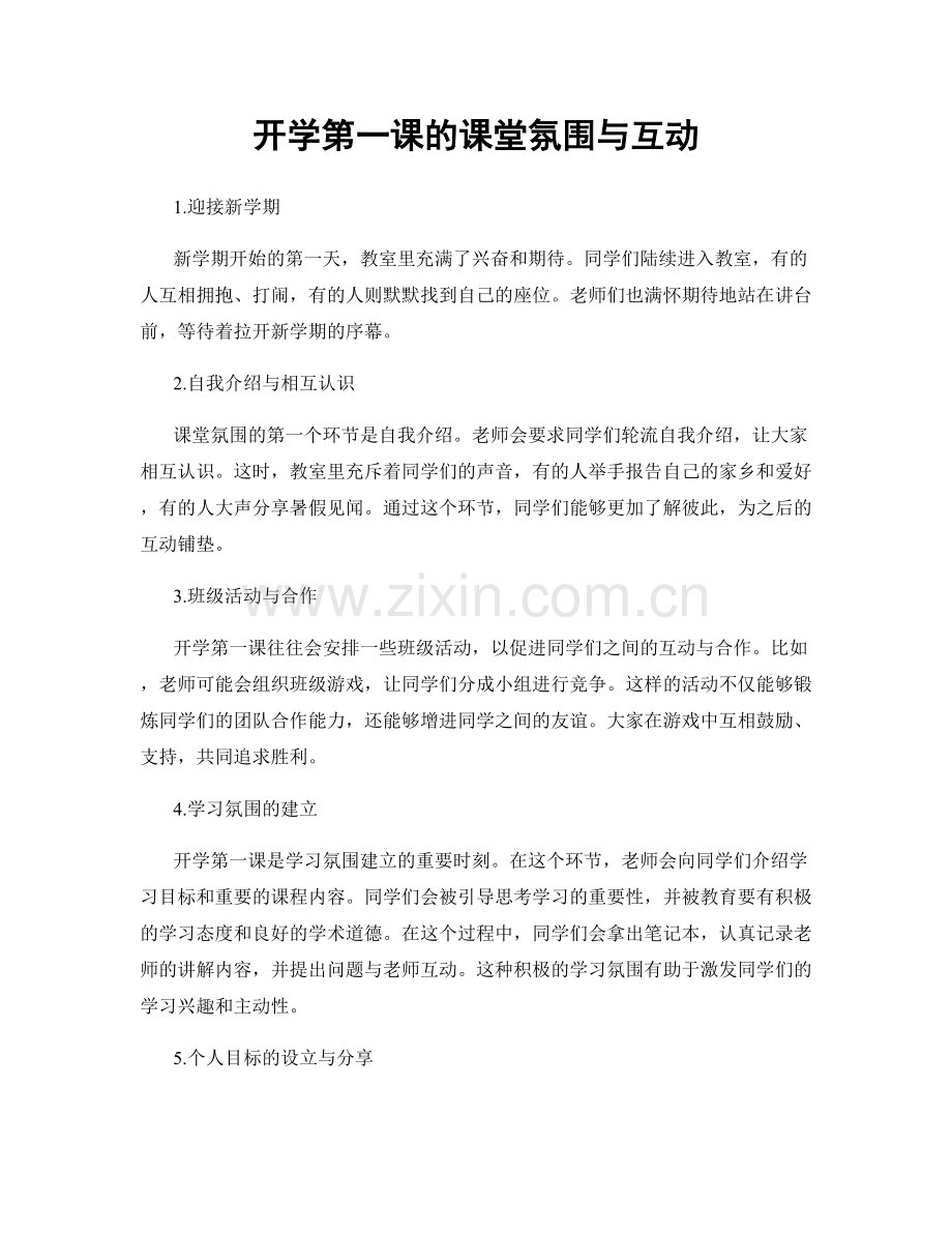 开学第一课的课堂氛围与互动.docx_第1页