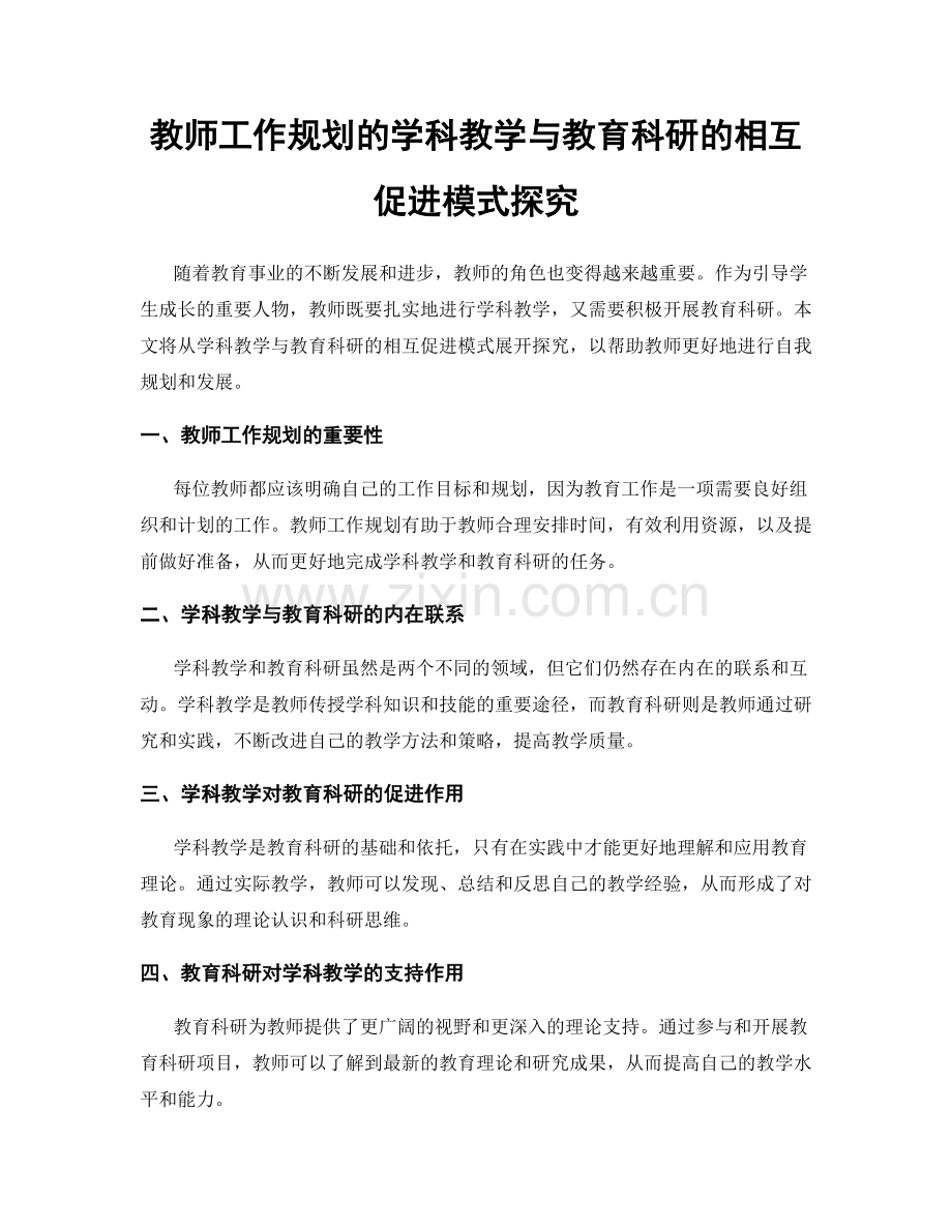 教师工作规划的学科教学与教育科研的相互促进模式探究.docx_第1页